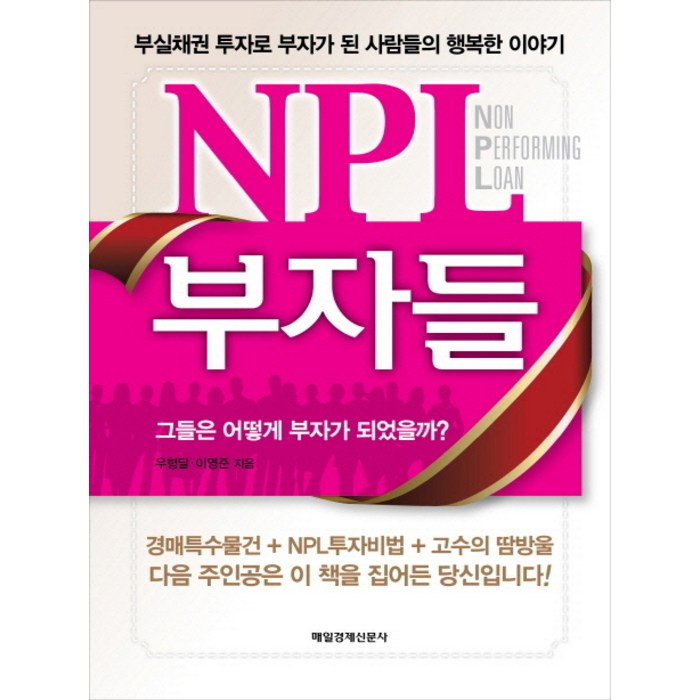 NPL 부자들:부실채권 투자로 부자가 된 사람들의 행복한 이야기, 매일경제신문사 대표 이미지 - NPL 투자 책 추천