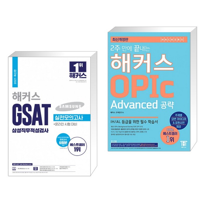 2021 해커스 GSAT 삼성직무적성검사 실전모의고사 + 2주 만에 끝내는 해커스 OPIc Advanced 공략 (전2권) 대표 이미지 - 오픽 모의고사 추천