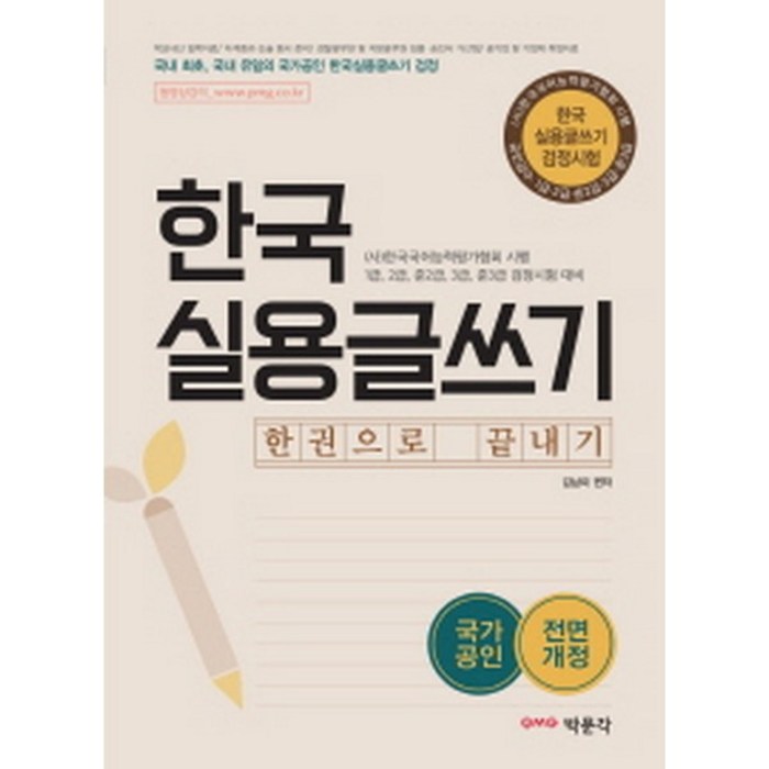 한국 실용글쓰기 한권으로 끝내기:학교내신 입학자료|자격증과 논술 동시 준비, 박문각 대표 이미지 - 실용글쓰기 책 추천