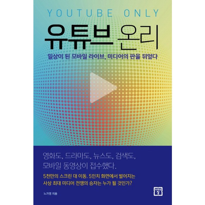 유튜브 온리:일상이 된 모바일 라이브 미디어의 판을 뒤엎다, 미래의창, 노가영 대표 이미지 - 넷플릭스 추천