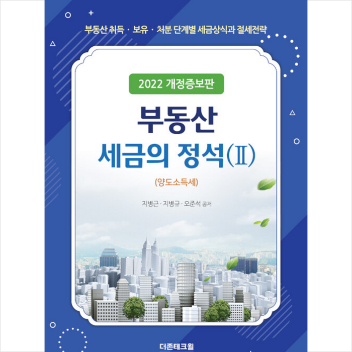 더존테크윌 부동산 세금의 정석 2 +미니수첩제공, 지병근 대표 이미지 - 부동산 세금 책 추천