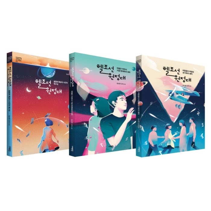 헬조선 원정대 세트, 김소연 저, 서해문집 대표 이미지 - 헬조선 추천
