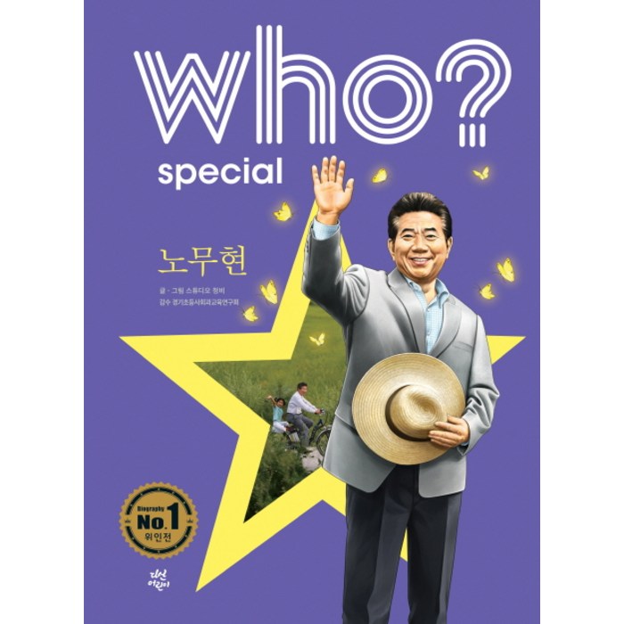 Who? Special 노무현, 다산어린이 대표 이미지 - 노무현 추천