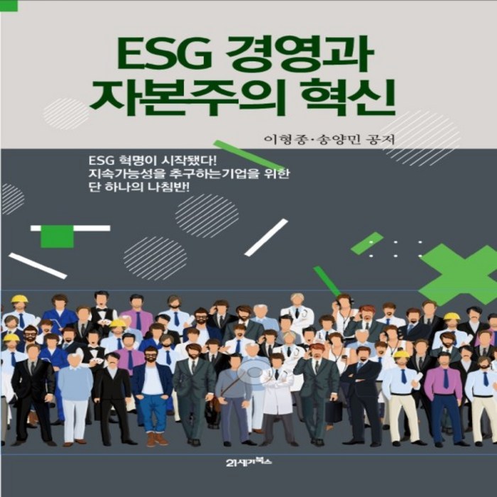 하나북스퀘어 ESG 경영과 자본주의 혁신 대표 이미지 - ESG 책 추천