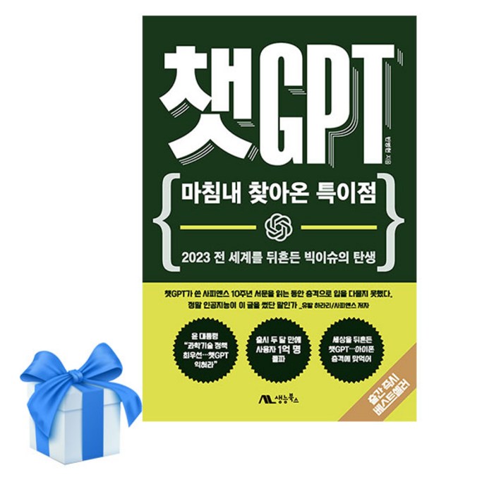 챗GPT - 마침내 찾아온 특이점 | + 사은품 | (전1권) 대표 이미지 - 챗GPT 책 추천