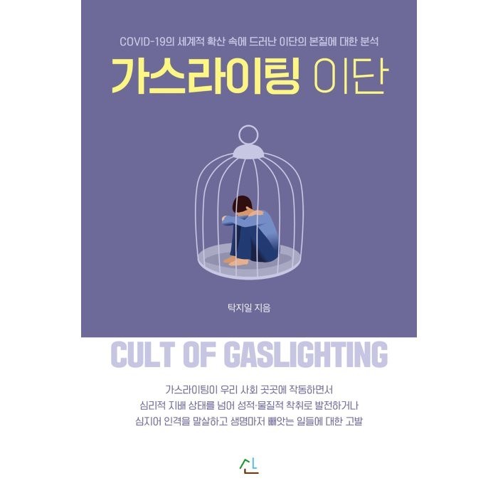 가스라이팅 이단, 산 대표 이미지 - 가스라이팅 탈출 추천