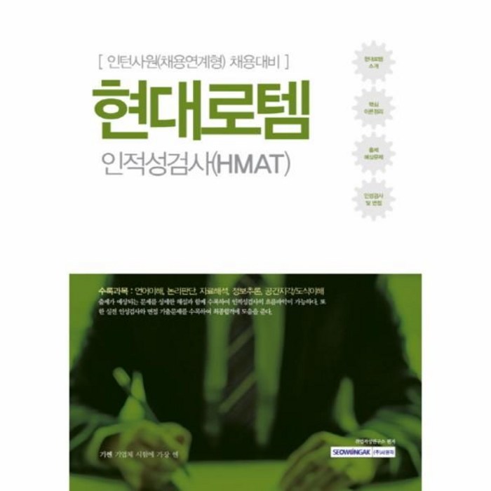 웅진북센 현대로템 인적성검사 HMAT 인턴사원채용연계형채용대 대표 이미지 - HMAT 책 추천