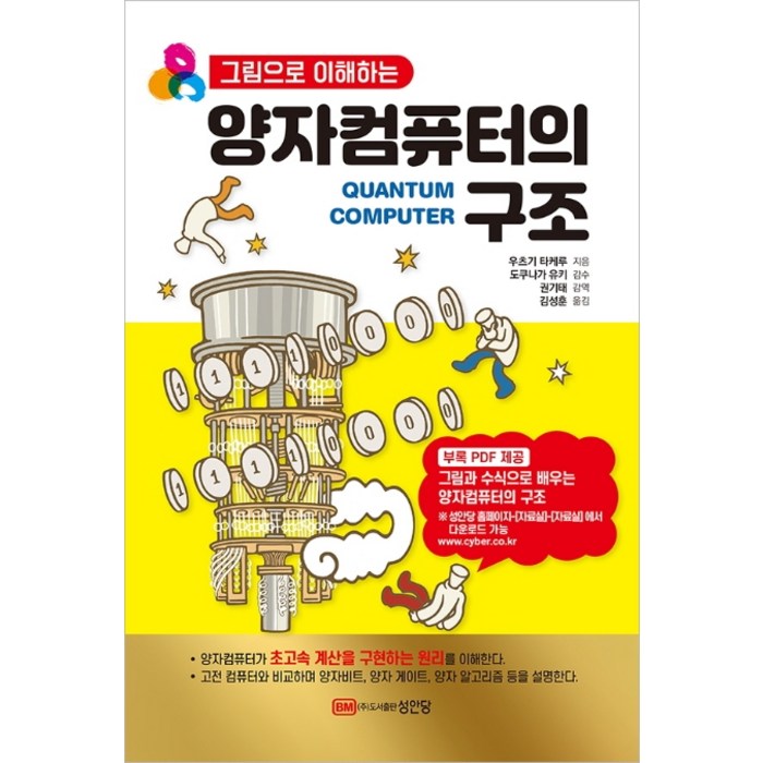 그림으로 이해하는 양자컴퓨터의 구조, 성안당 대표 이미지 - 양자컴퓨터 책 추천