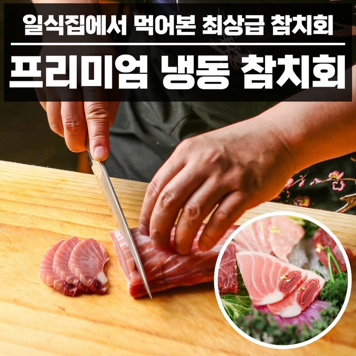 프리미엄 냉동 손질 참치회 200g 1kg 속살 뱃살 대뱃살 참다랑어 눈다랑어 황다랑어 블록 도로 오도로 드라이아이스 모듬 세트, 4_2. 참다랑어 배꼽살(200g) 대표 이미지 - 참치회 추천