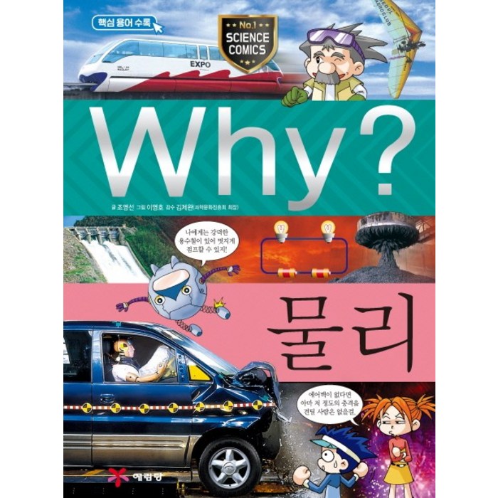 Why? 물리:과학학습만화, 예림당 대표 이미지 - Why 과학 책 추천