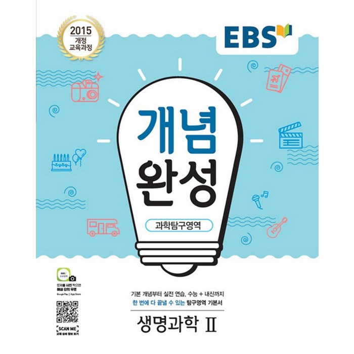 EBS 개념완성 과학탐구영역 생명과학 2 (2023년), 단품 대표 이미지 - 생2 문제집 추천
