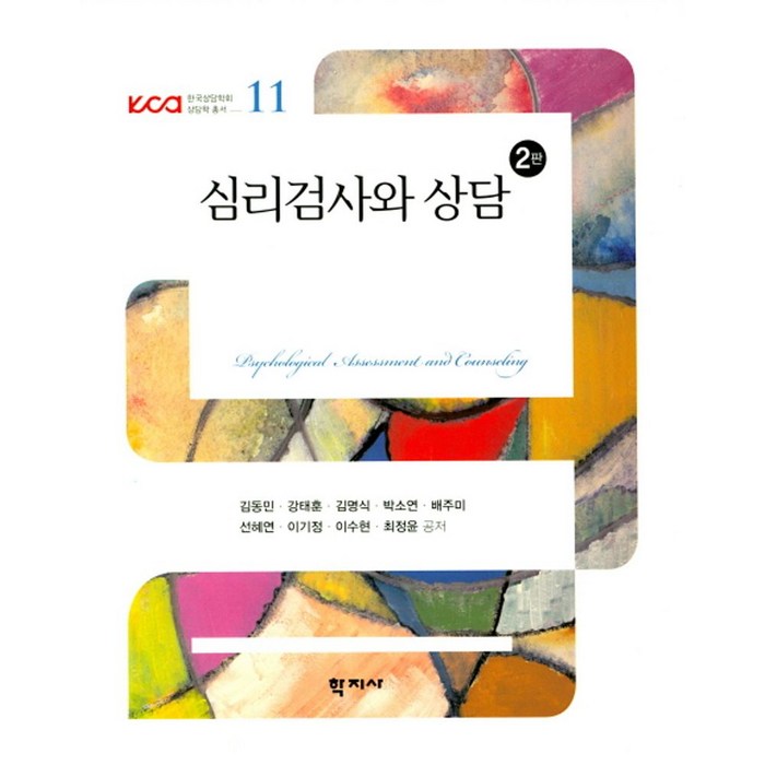 심리검사와 상담:, 학지사, 김동민 대표 이미지 - 심리학 서적 추천