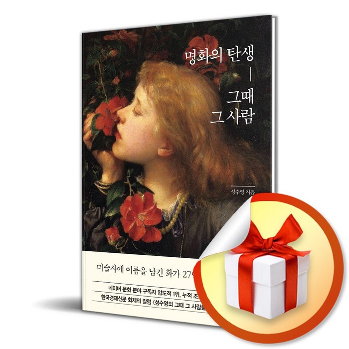 명화의 탄생 그때 그 사람 / 한경arte/ 비닐포장/ 빠른배송 [사은품 ]