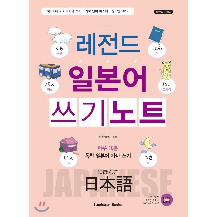 레전드 일본어 쓰기노트:하루 10분 독학 일본어 가나 쓰기, 랭귀지북스 대표 이미지 - 일본어 독학 추천