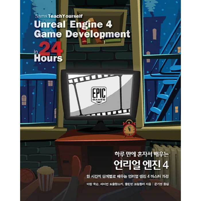 하루 만에 혼자서 배우는 언리얼 엔진 4:한 시간씩 단계별로 배우는 언리얼 엔진 4 마스터 과정, 에이콘출판 대표 이미지 - 언리얼엔진 책 추천