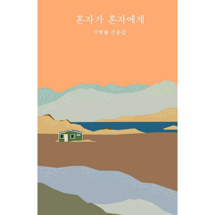 혼자가 혼자에게:이병률 산문집 대표 이미지 - 혼자 추천