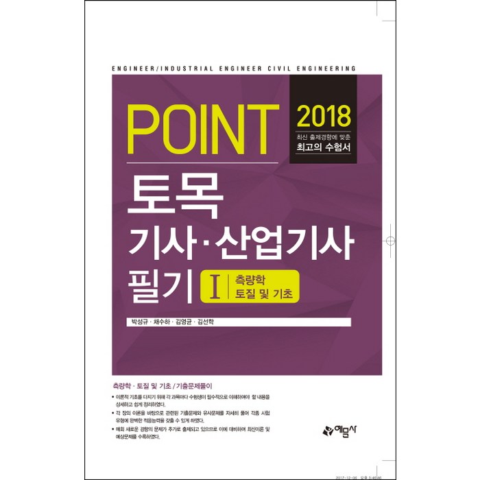 Point 토목기사 산업기사 필기. 1: 측량학 토질 및 기초(2018), 예문사 대표 이미지 - 토목기사 필기 책 추천