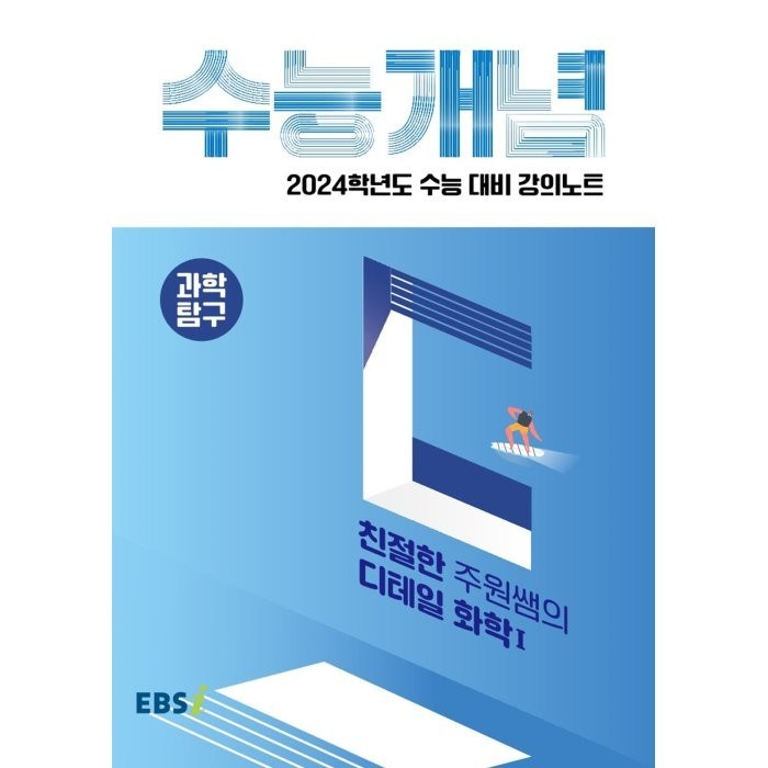 2024 수능대비 EBS 강의노트 수능개념 친절한 주원쌤의 디테일 화학1, EBSI, 과학영역 대표 이미지 - 화학1 문제집 추천