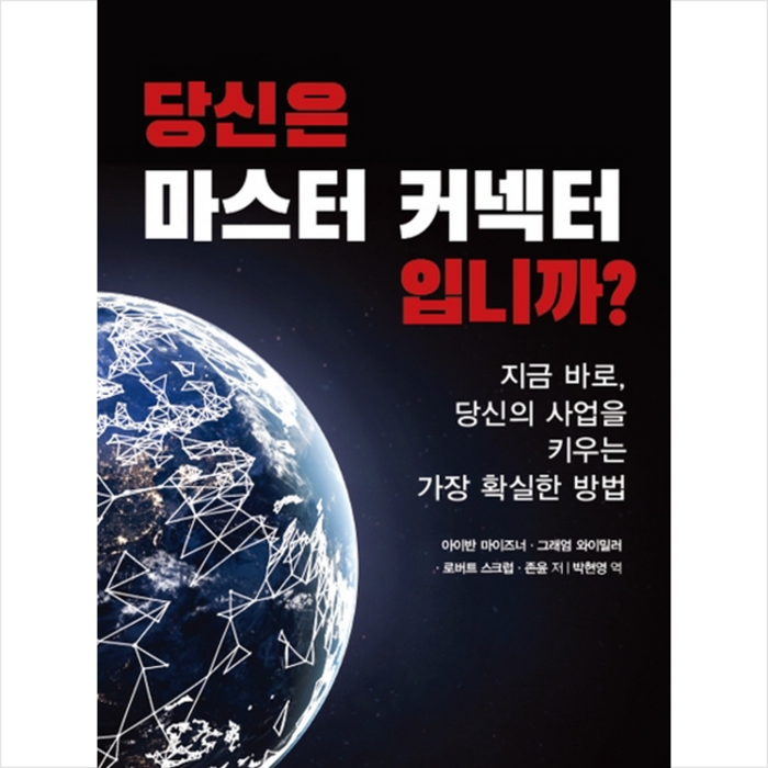 당신은 마스터 커넥터입니까?:지금 바로 당신의 사업을 키우는 가장 확실한 방법, 코칭타운, 아이반 마이즈너, 그래엄 와이밀러, 로버트 스크럽, 존윤 대표 이미지 - 사업 책 추천