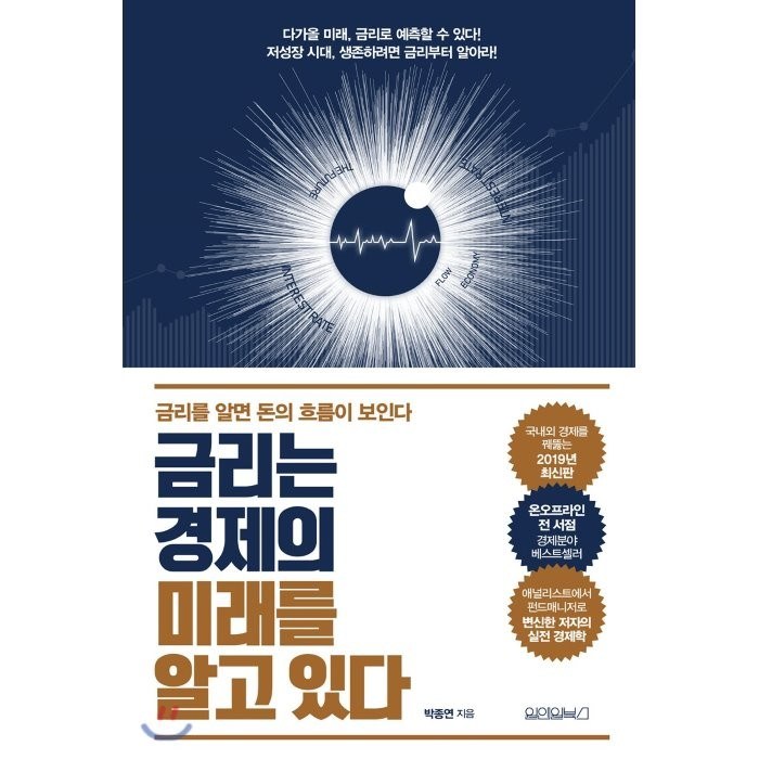 금리는 경제의 미래를 알고 있다:금리를 알면 돈의 흐름이 보인다, 원앤원북스 대표 이미지 - 금리 책 추천