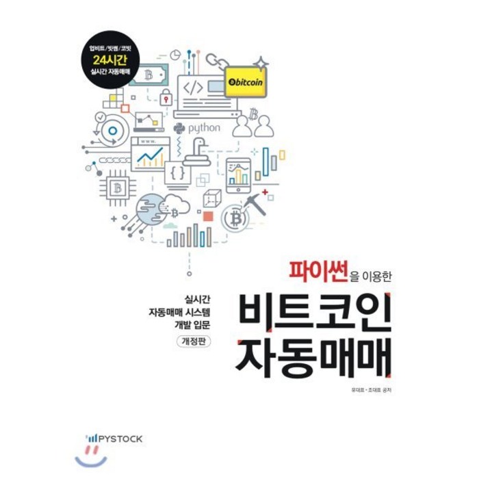 파이썬을 이용한 비트코인 자동매매:실시간 자동매매 시스템 개발 입문, 파이스탁, 9791196608804, 유부장,조대표 공저 대표 이미지 - 자동매매 추천