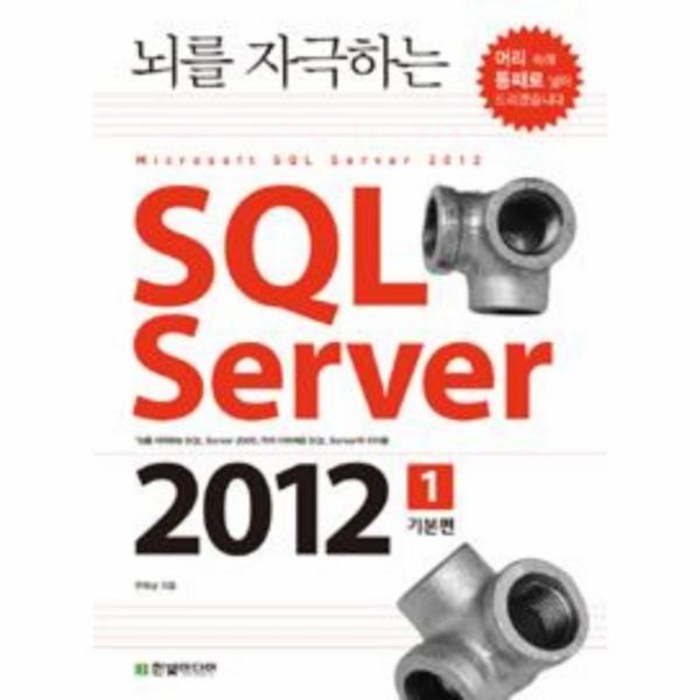 이노플리아 뇌를 자극하는 SQL SERVER 2012 1 기본편, One color | One Size@1 대표 이미지 - SQL 자격증 책 추천