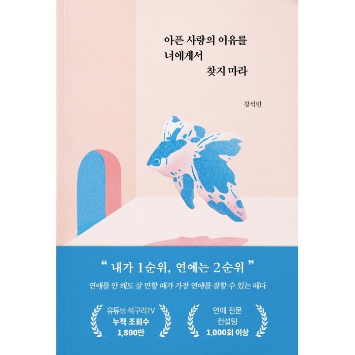 아픈 사랑의 이유를 너에게서 찾지 마라, 부크럼, 강석빈 대표 이미지 - 사랑 책 추천