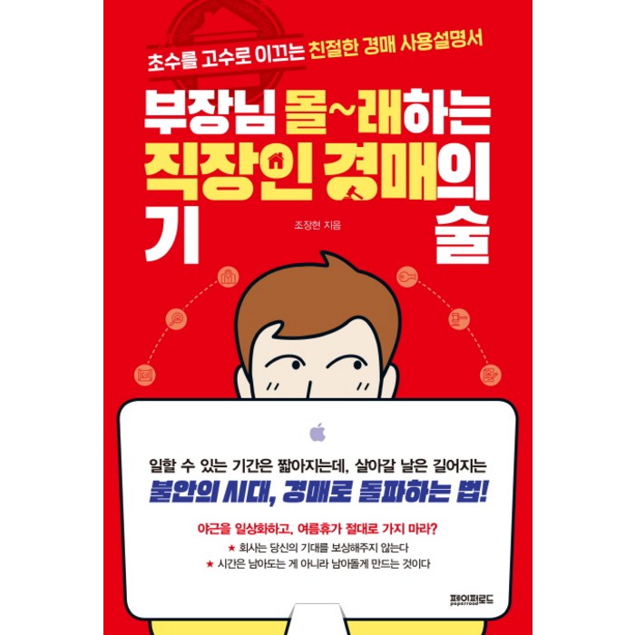 부장님 몰래하는 직장인 경매의 기술:초수를 고수로 이끄는 친절한 경매 사용설명서, 페이퍼로드, 조장현 대표 이미지 - 경제 전망 추천
