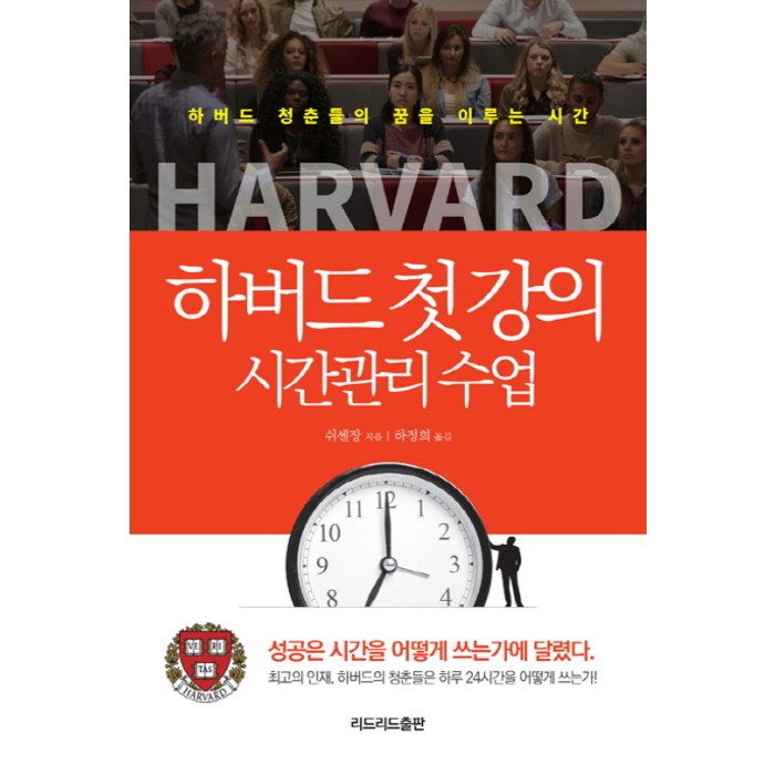 하버드 첫 강의 시간관리 수업:하버드 청춘들의 꿈을 이루는 시간, 리드리드출판 대표 이미지 - 시간관리 방법 추천