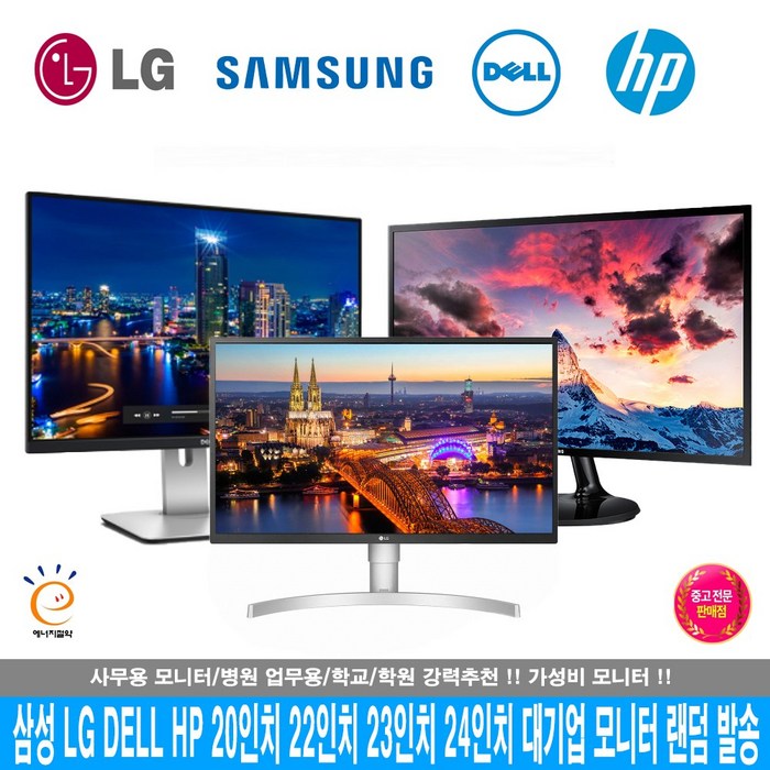 삼성 LG HP DELL 중소 20인치 22인치 23인치 24인치 모니터 LED 중고 랜덤발송, 20인치모니터, 중소랜덤 대표 이미지 - 델 모니터 추천