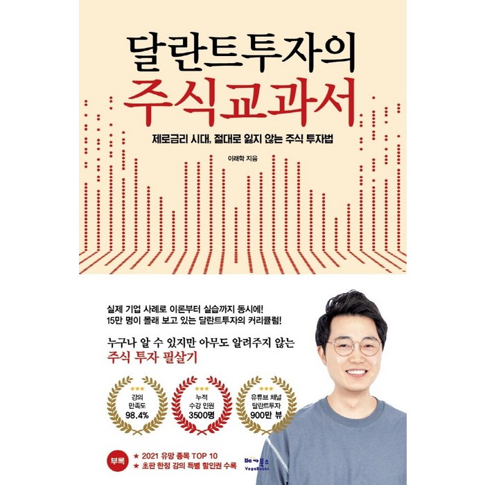 달란트투자의 주식교과서:제로금리 시대 절대로 잃지 않는 주식 투자법, 베가북스 대표 이미지 - 금리 책 추천