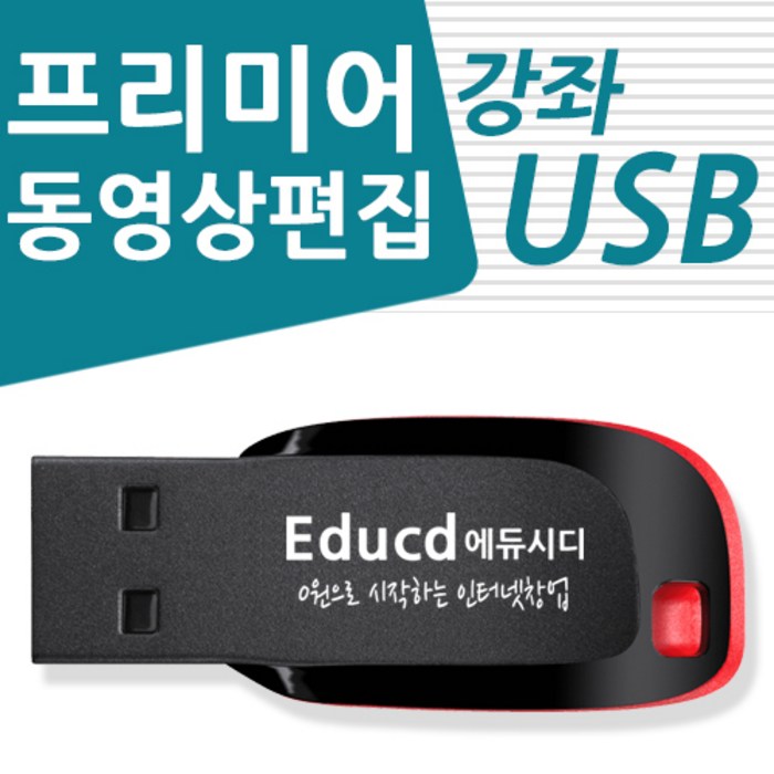 유튜브 동영상 편집 어도비 프리미어 프로 강좌 usb, 프리미어 프로 가이드 usb 대표 이미지 - 프리미어 책 추천