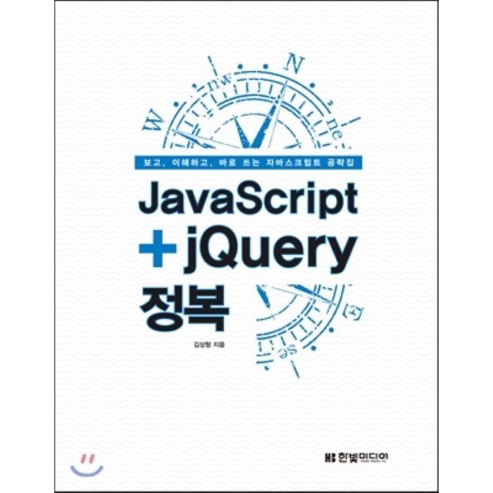 JavaScript+jQuery 정복, 한빛미디어 대표 이미지 - jQuery 책 추천