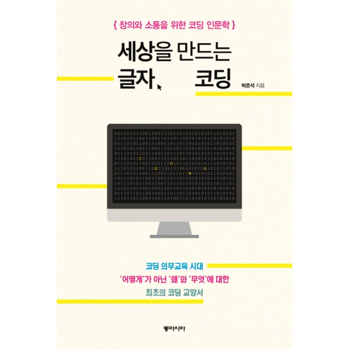 세상을 만드는 글자 코딩:창의와 소통을 위한 코딩 인문학, 동아시아, 박준석 저 대표 이미지 - 코딩 기초 책 추천