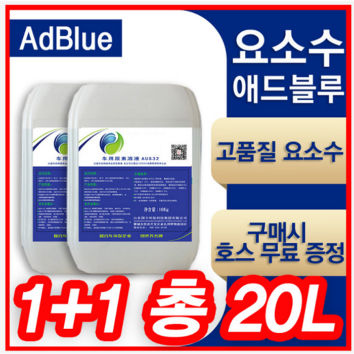 (빠른발송) 1+1 요소수 애드블루 AdBlue (총2개), 1+1 (총2개/20리터) 요소수 대표 이미지 - 정품 요소수 추천