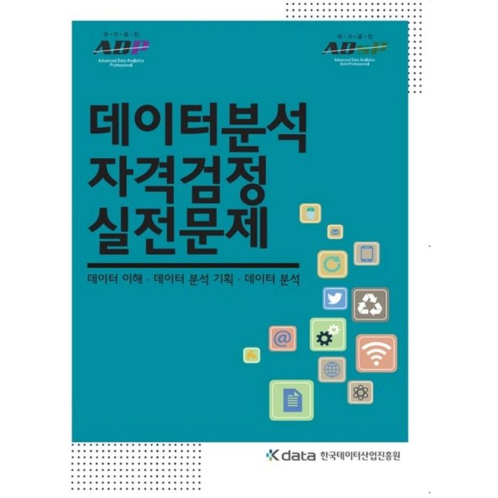 데이터분석 자격검정 실전문제:데이터 이해 데이터 분석 기획 데이터 분석, 한국데이터산업진흥원 대표 이미지 - 데이터 분석 추천