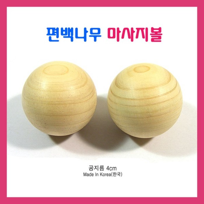 모사월드 (당일출고) 편백나무 마사지볼 2개 (미인볼 한국), 1세트