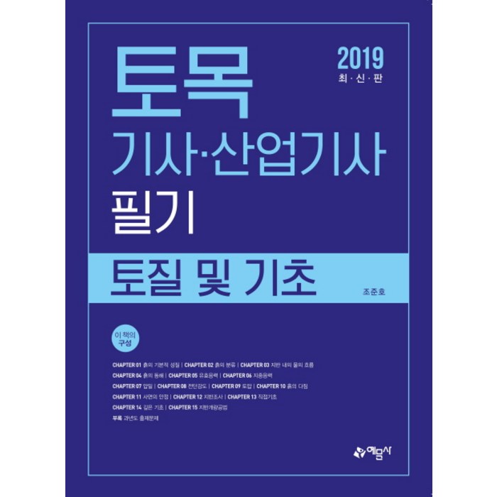 토목기사산업기사 필기: 토질 및 기초(2019), 예문사 대표 이미지 - 토목기사 필기 책 추천