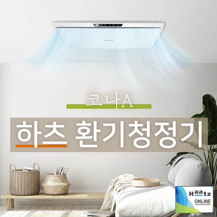 하츠 전열교환기 코나A 천장형 미세먼지 환기청정기, 설치요청(설치비 견적 상담 후 책정), 코나A_HHE-80 대표 이미지 - 미세먼지 환기 추천