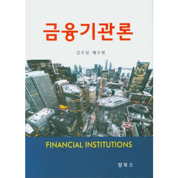금융기관론, 탑북스 대표 이미지 - 투자철학 추천