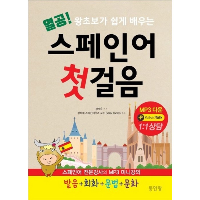 열공! 왕초보가 쉽게 배우는 스페인어 첫걸음, 동인랑 대표 이미지 - 스페인어 책 추천