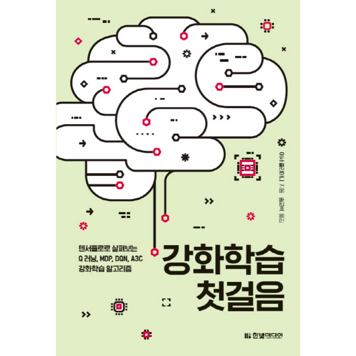 강화학습 첫걸음:텐서플로로 살펴보는 Q 러닝 MDP DQN A3C 강화학습 알고리즘, 한빛미디어 대표 이미지 - 신경망 책 추천