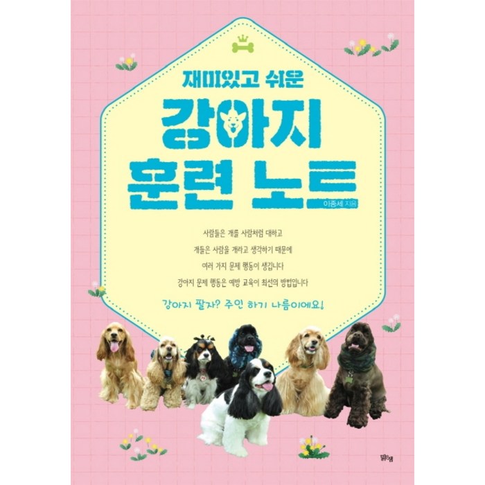 강아지 훈련 노트, 맑은샘 대표 이미지 - 강아지 책 추천