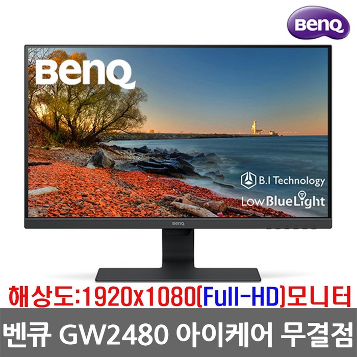 벤큐 GW2470HL 아이케어 무결점 24인치 모니터, GW2480 대표 이미지 - 벤큐 모니터 추천