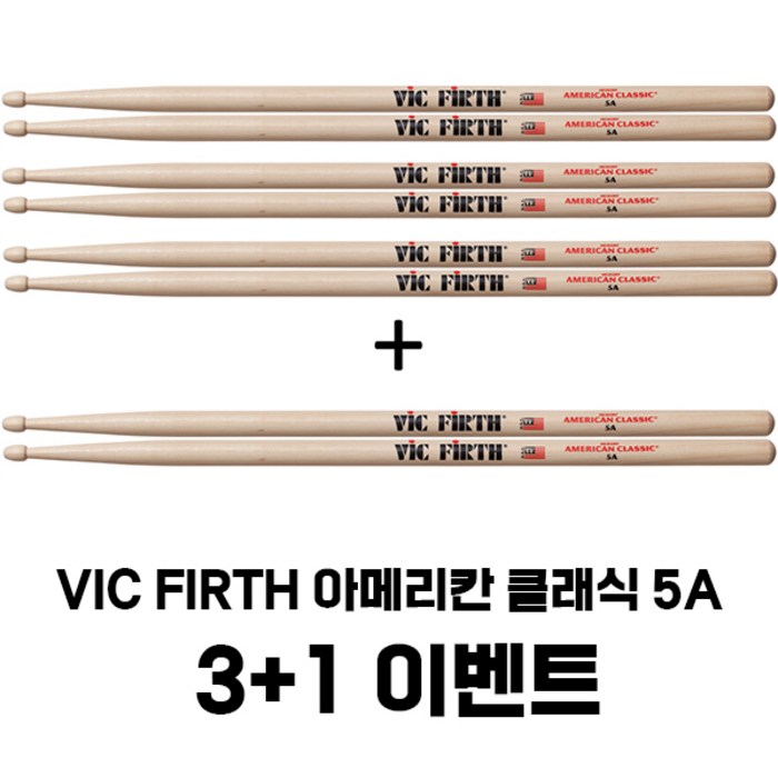 Vic Firth 아메리칸 클래식 히코리5A 드럼스틱 3＋1 대표 이미지 - 드럼스틱 추천