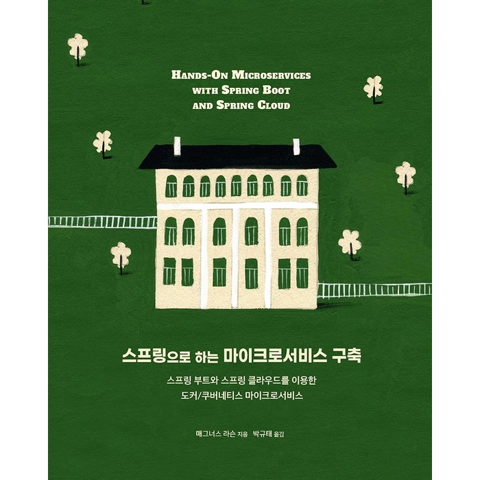 스프링으로 하는 마이크로서비스 구축:스프링 부트와 스프링 클라우드를 이용한 도커/쿠버네티스 마이크로서비스, 에이콘출판 대표 이미지 - 쿠버네티스 책 추천