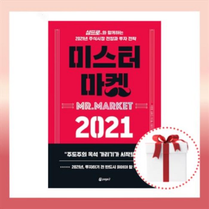 미스터 마켓 2021 (삼프로TV와 함께 하는 2021 주식시장 전망과 투자 전략) 사은품 대표 이미지 - 삼프로tv 책 추천