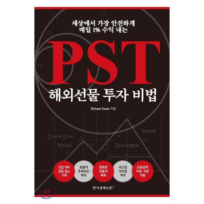 PST해외선물 투자 비법:세상에서 가장 안전하게 매일 1% 수익 내는, 한국경제신문i 대표 이미지 - 해외선물 책 추천