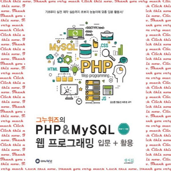그누위즈의 PHP & MySQL 웹 프로그래밍 입문 + 활용:PHP 7 기반 | 기초부터 실전제작실습까지 초보자 눈높이에 맞춘 입문활용서, 앤써북 대표 이미지 - PHP 책 추천