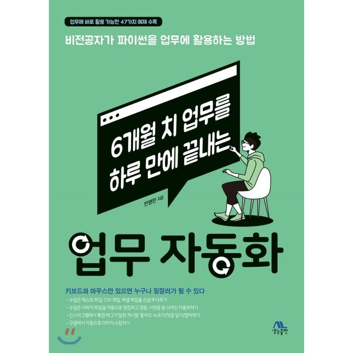 6개월 치 업무를 하루 만에 끝내는 업무 자동화:비전공자가 파이썬을 업무에 활용하는 방법, 생능출판 대표 이미지 - 업무 자동화 추천